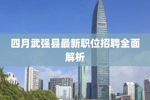 四月武强县最新职位招聘全面解析