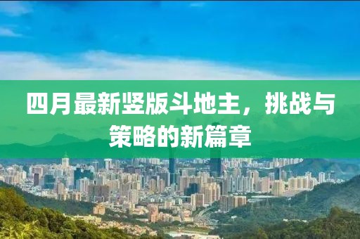 四月最新竖版斗地主，挑战与策略的新篇章