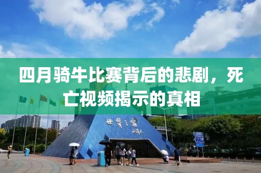 四月骑牛比赛背后的悲剧，死亡视频揭示的真相