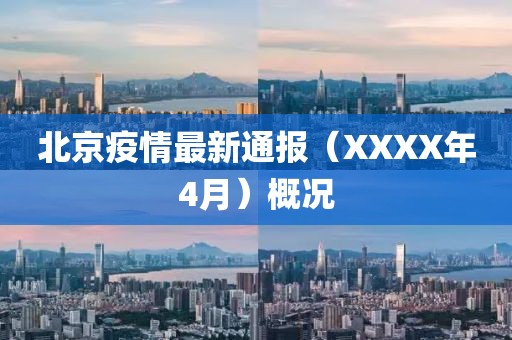 北京疫情最新通报（XXXX年4月）概况