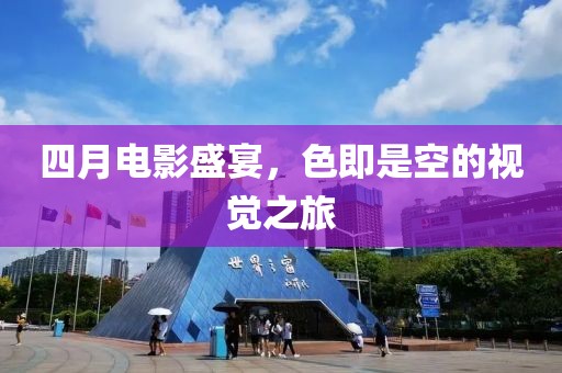 四月电影盛宴，色即是空的视觉之旅