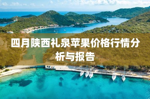 四月陕西礼泉苹果价格行情分析与报告