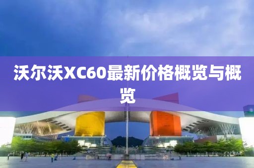 沃尔沃XC60最新价格概览与概览