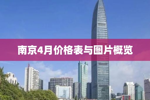 南京4月价格表与图片概览