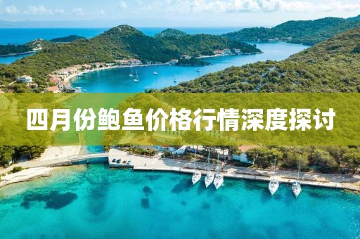 四月份鲍鱼价格行情深度探讨