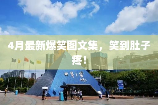 4月最新爆笑图文集，笑到肚子疼！