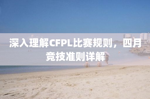 深入理解CFPL比赛规则，四月竞技准则详解