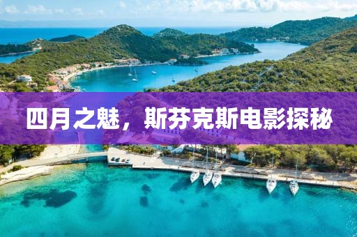 四月之魅，斯芬克斯电影探秘