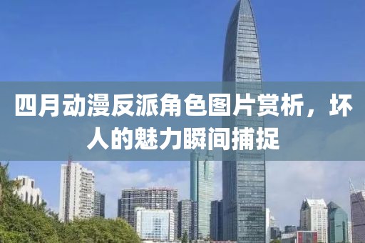 四月动漫反派角色图片赏析，坏人的魅力瞬间捕捉