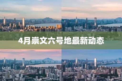 4月崇文六号地最新动态