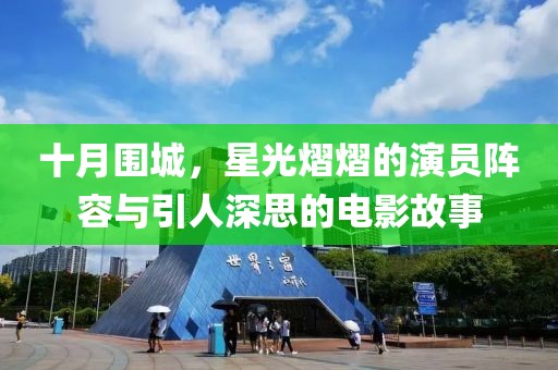 十月围城，星光熠熠的演员阵容与引人深思的电影故事