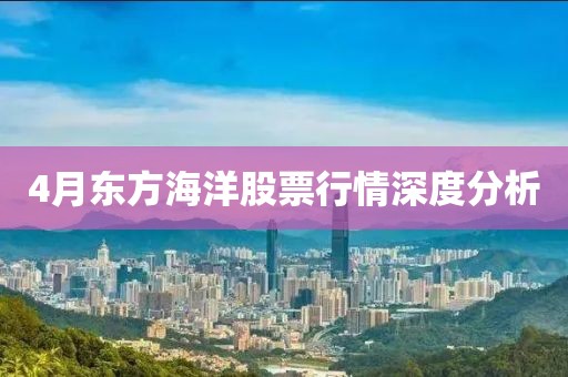 4月东方海洋股票行情深度分析