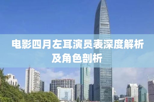电影四月左耳演员表深度解析及角色剖析
