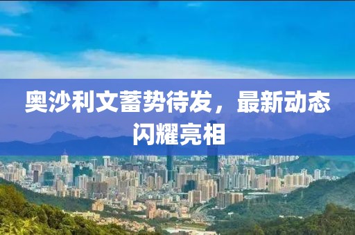奥沙利文蓄势待发，最新动态闪耀亮相