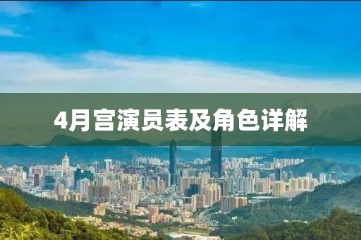 4月宫演员表及角色详解