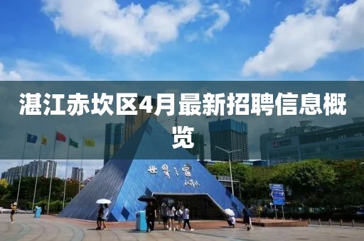 湛江赤坎区4月最新招聘信息概览