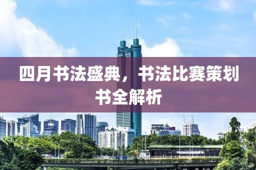 四月书法盛典，书法比赛策划书全解析