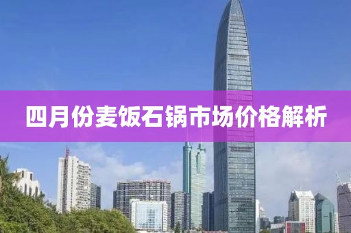 四月份麦饭石锅市场价格解析