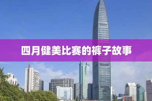 四月健美比赛的裤子故事