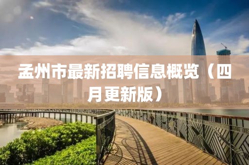 孟州市最新招聘信息概览（四月更新版）