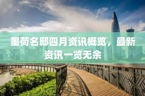 墨荷名邸四月资讯概览，最新资讯一览无余