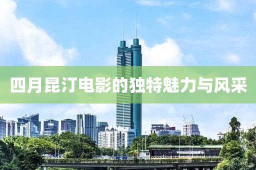 四月昆汀电影的独特魅力与风采