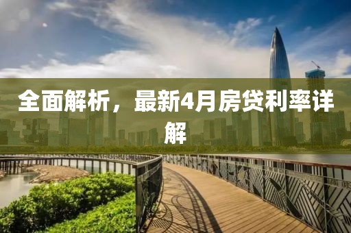 全面解析，最新4月房贷利率详解