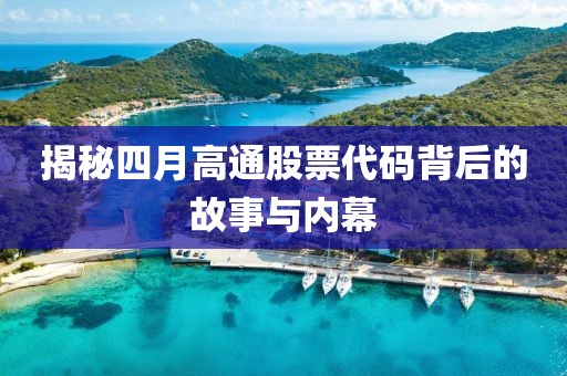 揭秘四月高通股票代码背后的故事与内幕