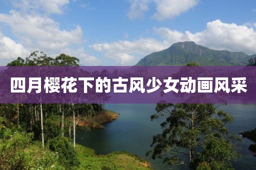 四月樱花下的古风少女动画风采