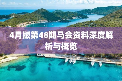4月版第48期马会资料深度解析与概览