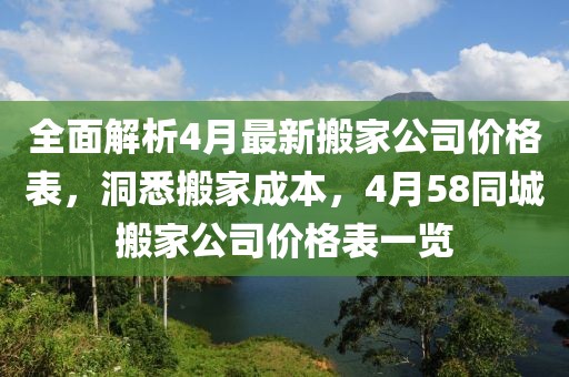 全面解析4月最新搬家公司价格表，洞悉搬家成本，4月58同城搬家公司价格表一览