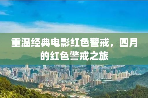 重温经典电影红色警戒，四月的红色警戒之旅