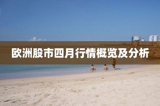 欧洲股市四月行情概览及分析