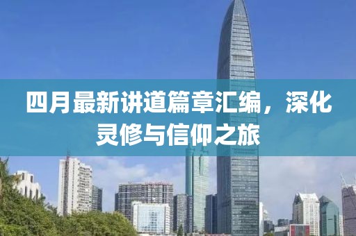 四月最新讲道篇章汇编，深化灵修与信仰之旅