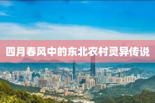 四月春风中的东北农村灵异传说