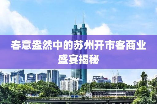 春意盎然中的苏州开市客商业盛宴揭秘