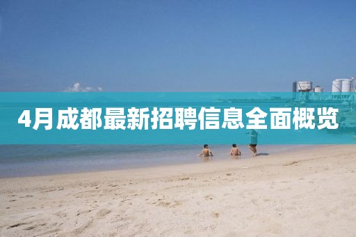 4月成都最新招聘信息全面概览