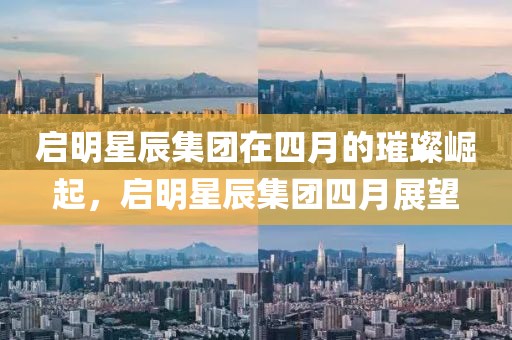 启明星辰集团在四月的璀璨崛起，启明星辰集团四月展望