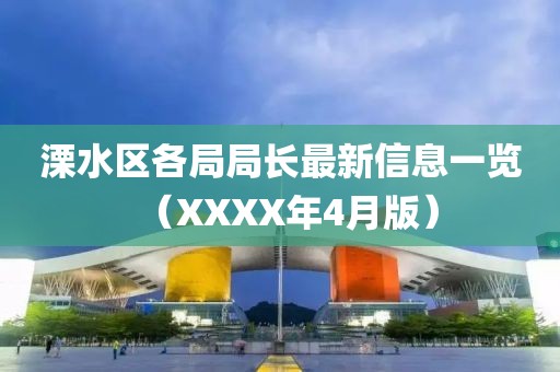 溧水区各局局长最新信息一览（XXXX年4月版）
