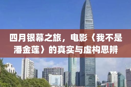 四月银幕之旅，电影〈我不是潘金莲〉的真实与虚构思辨