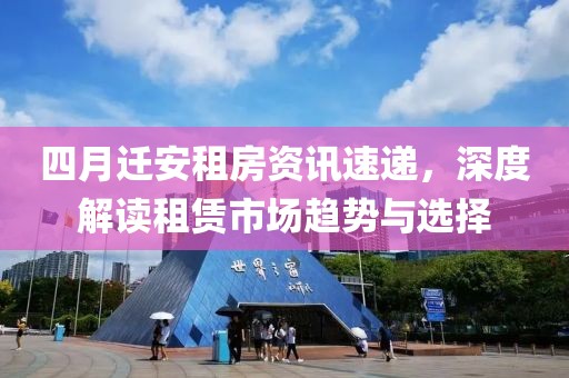 四月迁安租房资讯速递，深度解读租赁市场趋势与选择
