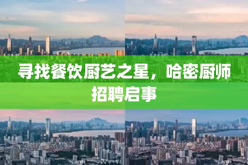 寻找餐饮厨艺之星，哈密厨师招聘启事
