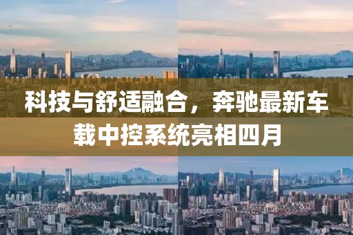 科技与舒适融合，奔驰最新车载中控系统亮相四月