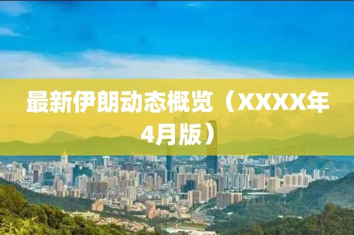 最新伊朗动态概览（XXXX年4月版）