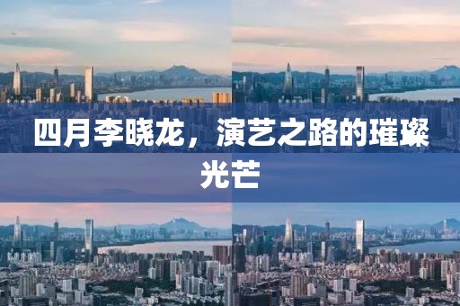 四月李晓龙，演艺之路的璀璨光芒
