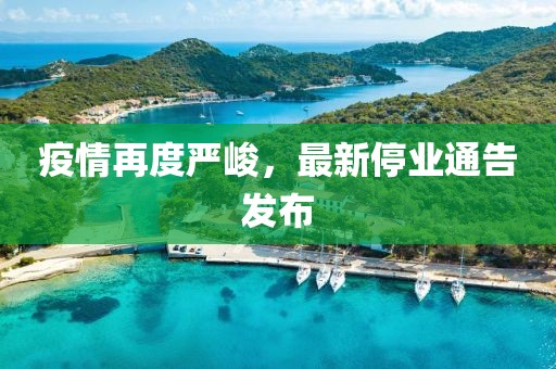 疫情再度严峻，最新停业通告发布