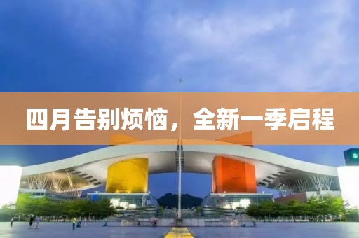 四月告别烦恼，全新一季启程