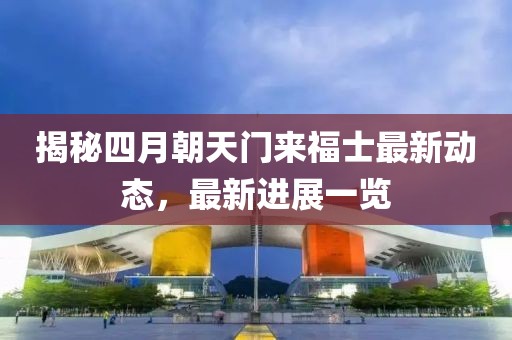 揭秘四月朝天门来福士最新动态，最新进展一览