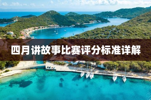 四月讲故事比赛评分标准详解