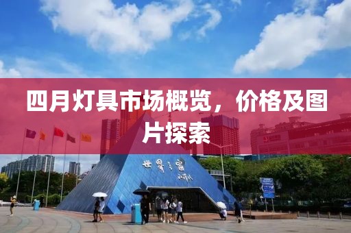 四月灯具市场概览，价格及图片探索